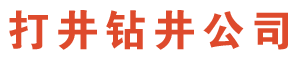 温州打井公司
